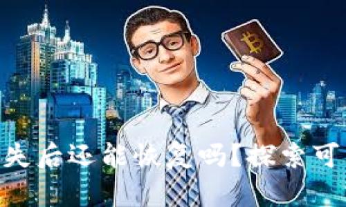 tokenim资产丢失后还能恢复吗？探索可能性与解决方案