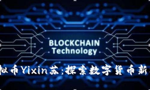2023年虚拟币Yixin苏：探索数字货币新机遇与挑战