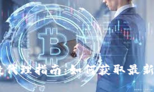 2023年Tokenim空投代理指南：如何获取最新空投福利与市场动向