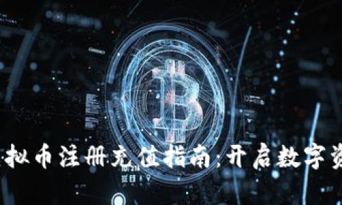 2023年虚拟币注册充值指南：开启数字资产新篇章