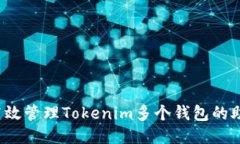 如何高效管理Tokenim多个钱