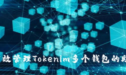 如何高效管理Tokenim多个钱包的助记词？