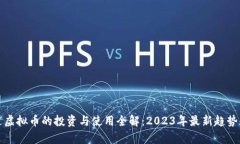 征途虚拟币的投资与使用