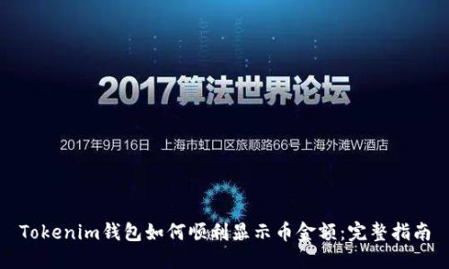 Tokenim钱包如何顺利显示币金额：完整指南