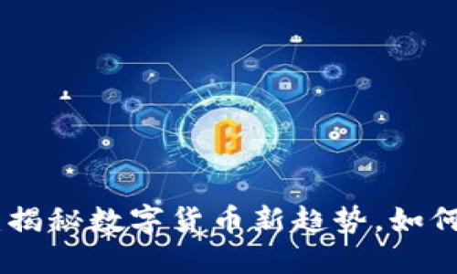 : TRXM虚拟币：揭秘数字货币新趋势，如何抓住投资机遇？