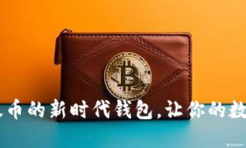 TokenIM：以太币的新时代钱包，让你的数字资产更安全