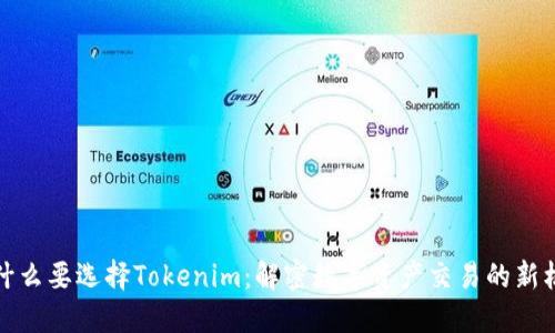 为什么要选择Tokenim：解密数字资产交易的新机遇