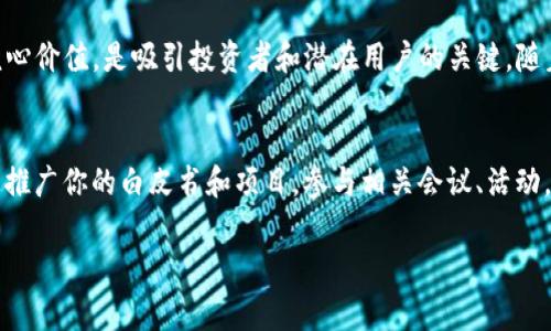 在加密领域，白皮书是项目团队传达其理念、技术和市场潜力的核心文件之一。如果你想在Tokenim平台上上传白皮书，通常需要按照一系列步骤进行。以下是详细的指导，帮助你理解如何将白皮书有效上传到Tokenim。

了解白皮书的重要性
首先，让我们理解白皮书的重要性。白皮书不仅仅是一个项目的介绍，它是向投资者传递项目愿景及细节的桥梁。一个清晰、全面的白皮书能够引起投资者的兴趣，阐明项目的前景和实际应用。它应当清晰地说明项目的技术背景、市场需求、团队背景等内容。

准备你的白皮书
在上传之前，确保你的白皮书已经完成并经过审阅。通常，一个优质的白皮书应包含以下几个关键部分：
ul
    listrong项目概述：/strong描述项目的核心理念和目标。/li
    listrong市场分析：/strong确保有市场需求，并提出解决方案。/li
    listrong技术架构：/strong说明所使用的技术和潜在的技术优势。/li
    listrong团队介绍：/strong展示团队成员的背景和相关经验。/li
    listrong代币经济模型：/strong清晰解释代币的功能、分配及使用方式。/li
    listrong路线图：/strong提供项目的发展方向和里程碑。/li
/ul

注册Tokenim账户
在你能够上传白皮书之前，首先需要在Tokenim平台注册一个账户。这一过程通常非常简单，以下是步骤：
ol
    li访问Tokenim官方网站，点击“注册”。/li
    li填写必要的个人信息，如邮箱地址、用户名和密码。确保你使用的是有效的邮箱，因为平台可能会发送确认邮件。/li
    li点击注册后，请查收邮箱，按照邮件中的链接确认账户。/li
/ol

如何上传白皮书
完成账户注册和验证后，就可以开始上传白皮书了。具体步骤如下：
ol
    li登录你的Tokenim账户。/li
    li在用户面板中，找到“项目管理”或“白皮书上传”的选项。/li
    li选择“上传白皮书”。系统通常会提供一个上传界面，允许你选择并上传文件。一般来说，白皮书应为PDF格式。/li
    li填写相关信息，系统可能要求你提供一些关于项目的额外信息，比如项目名称、代币符号、发行总量等。/li
    li确保所有信息准确无误，点击“提交”。/li
/ol

等待审核
上传完成后，Tokenim会对你的白皮书进行审核。这个过程可能需要一些时间，通常会在数天内完成。审核主要是为了确保白皮书内容的真实性与合法性。如果审核通过，你的白皮书将会在平台上公开可见。

如何处理审核反馈
在某些情况下，Tokenim可能会对你的白皮书提出反馈或必要的修改建议。认真阅读这些反馈，按照要求进行修改后，再次提交审核。保持耐心，审核过程可能需要来回沟通。

总结
上传白皮书到Tokenim平台是一个相对直接的过程，但其中涉及的细节和准备工作则至为关键。确保白皮书的质量，准确传达项目的核心价值，是吸引投资者和潜在用户的关键。随着区块链和加密货币市场的快速发展，一个清晰且专业的白皮书可以为你的项目奠定成功的基础，也能帮助你建立可信赖的品牌形象。

后续跟进和市场推广
白皮书上传后，不要停留在此。有效的市场推广策略对于项目的成功至关重要。利用社交媒体、区块链社区以及其他线上线下渠道，积极推广你的白皮书和项目。参与相关会议、活动，不断提升项目的曝光率和影响力。

希望以上信息能帮助你顺利上传白皮书到Tokenim平台，并为你的项目吸引到合适的资金和支持。