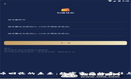 虚拟币回收的未来：数字资产的责任与机遇