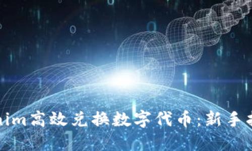 如何通过Tokenim高效兑换数字代币：新手指南与实用技巧