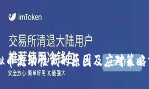 虚拟币流动性低的原因及应对策略分析