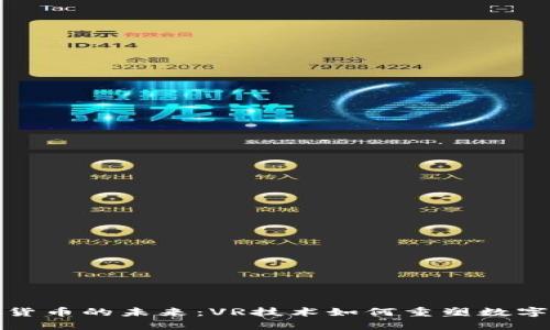 探索虚拟货币的未来：VR技术如何重塑数字货币世界