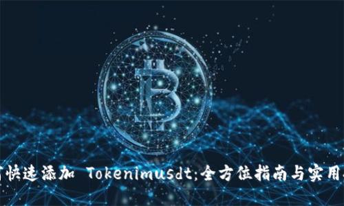 如何快速添加 Tokenimusdt：全方位指南与实用技巧