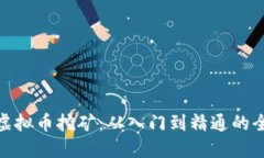 探索虚拟币挖矿：从入门