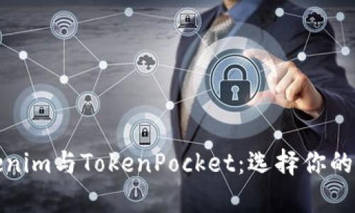 深度解析Tokenim与TokenPocket：选择你的数字钱包之路