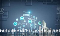 探索全球顶尖虚拟币交易