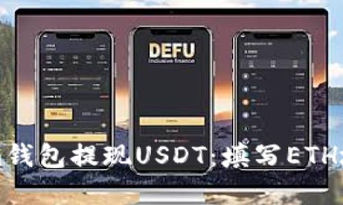如何在Tokenim钱包提现USDT：填写ETH地址的详细指南