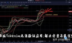 国际版Tokenim无法验证应用