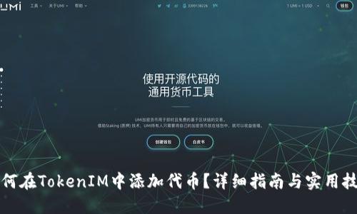 如何在TokenIM中添加代币？详细指南与实用技巧
