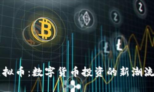 探索GLRL虚拟币：数字货币投资的新潮流与未来趋势