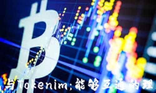 
TP钱包与Tokenim：能够互通的理想选择