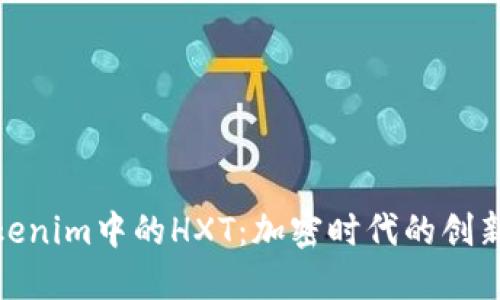揭秘Tokenim中的HXT：加密时代的创新与机遇