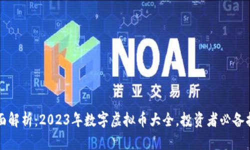 全面解析：2023年数字虚拟币大全，投资者必备指南