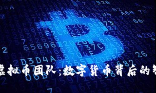 探寻菩提虚拟币团队：数字货币背后的智慧与创新