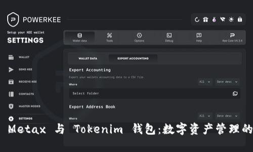 全面解析 Metax 与 Tokenim 钱包：数字资产管理的未来趋势