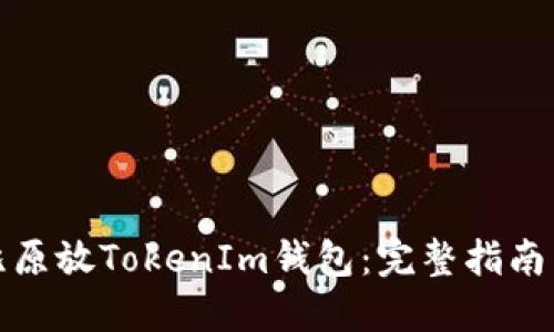 如何使用比原放TokenIm钱包：完整指南与实用技巧
