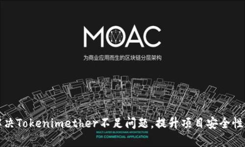 如何解决Tokenimether不足问题，提升项目安全性与效率