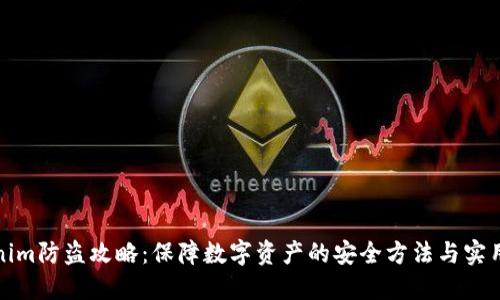 Tokenim防盗攻略：保障数字资产的安全方法与实用技巧