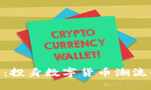 AEO虚拟币：投身数字货币潮流的必备指南