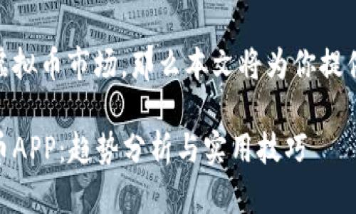 注意：由于数字货币具有投资风险，以下内容仅供参考，用户需独立评估投资风险。

如果你想要出入最新的虚拟币市场，那么本文将为你提供全面的信息与指导。

如何安全下载最新虚拟币APP：趋势分析与实用技巧