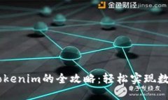 题目: OTCBTC转Tokenim的全攻