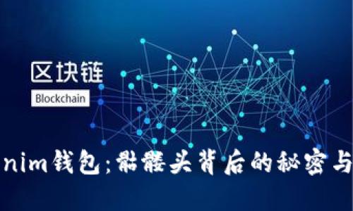 探索Tokenim钱包：骷髅头背后的秘密与潮流时尚