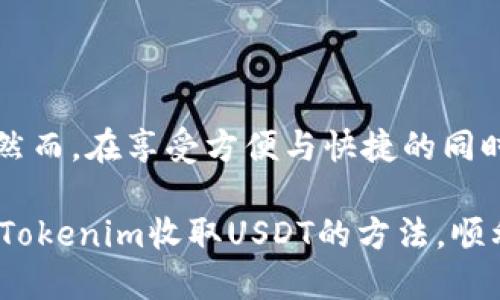    如何通过Tokenim收取他人转来的USDT？  / 

 guanjianci  Tokenim, USDT, 钱包, 加密货币, 转账  /guanjianci 

引言
随着加密货币的快速发展，越来越多的人开始了解并使用各类数字资产。USDT作为一种稳定币，凭借其与美元的1:1锚定关系，成为了广泛使用的支付手段。在这样一个日益数字化的世界中，正确且安全地接收USDT尤为重要。Tokenim作为一个新兴的数字资产交易平台，提供了多种功能，其中之一就是方便用户之间的转账和收款。那么，如何通过Tokenim接收他人转来的USDT呢？本文将为你详细讲解。

什么是Tokenim？
Tokenim是一个综合性的加密货币平台，旨在为用户提供简单、安全的交易与管理体验。无论是新手还是有经验的交易者，都可以在这里找到符合自己需求的功能。Tokenim支持多种币种的交易，并提供丰富的功能，方便用户进行钱包管理、资产转账等操作。

如何创建Tokenim账户
首先，想要使用Tokenim收取USDT，你需要拥有一个Tokenim账户。创建账户的过程非常简单。你只需访问Tokenim官方网站，点击注册按钮，填写基本信息，如电子邮件地址和密码。接下来，你需要通过电子邮件验证你的账户。验证完成后，你就可以登录账户，通过设置安全措施（如双重认证）来保护你的资产安全。

获取USDT的钱包地址
在你的Tokenim账户创建并验证后，下一步就是获取你的USDT钱包地址。步入账户，找到资产管理或钱包选项。在这里，你会看到支持交易的各种加密货币。在列表中找到USDT，点击“接收”按钮。当你点击后，你会看到你的USDT钱包地址。这通常是一个以“0x”开头的长串字符。请确保在转账时准确无误地复制这个地址。

让他人转账USDT
一旦你获取到了自己的USDT钱包地址，你就可以将这个地址分享给他人，告诉他们如何向你转账。如果转账对象对加密货币不太熟悉，建议进行一些简单的指导。例如，他们需要登录到自己的钱包或交易所，然后输入你的USDT钱包地址以及想要转账的金额。确认无误后，发起转账。特别提醒，要确保在转账过程中使用正确的网络（如ERC20或TRC20），以避免资金的损失。

监控转账状态
在他人发起转账后，你可以通过Tokenim平台监控转账状态。通常，USDT的转账在几分钟内就能完成，但具体时间会根据区块链的拥堵程度而有所不同。你可以在你的Tokenim账户中查看交易历史记录，确认是否有USDT到账。

确认USDT到账
一旦你看到自己的Tokenim账户中USDT余额的增加，就意味着转账成功。此时，你可以自由使用这些USDT，比如进行交易、转换为其他币种，或是提现到其他钱包。你也可以利用Tokenim提供的服务，将USDT转入其他平台，或者进行投资。不过，在做任何操作之前，确保你对相关的交易费用和操作流程有清晰的了解。

安全措施与注意事项
在收取USDT时，安全永远是第一位的。以下几点是你必须考虑的重要因素：

ul
    li**确认钱包地址**：确保在分享钱包地址时是绝对准确的，任何一位错误都可能导致资金损失。/li
    li**使用安全网络**：在公共Wi-Fi环境下进行加密货币交易是一个极大的风险，尽量使用安全和可信的网络进行操作。/li
    li**设置双重认证**：Tokenim支持双重认证，增加交易的安全性。在登录和提现时，都要进行额外的安全验证。/li
    li**定期检查账户**：经常检查你的账户活动，提前发现可疑的交易或异常情况。/li
/ul

总结
通过Tokenim收取USDT的过程其实非常简单，只需要几个步骤：创建账户、获取钱包地址、分享钱包地址、监控转账状态和确认到账。通过这个流程，你可以顺利地接收到他人转来的USDT。然而，在享受方便与快捷的同时，安全也不容忽视。在进行任何交易时，请时刻保持警惕，保护好你的资产。

随着加密货币的日益普及，越来越多的人开始通过电子钱包进行交易和转账。在这个过程中，了解如何有效、顺利地收取USDT已显得十分重要。希望通过本文的介绍，你能够轻松掌握通过Tokenim收取USDT的方法，顺利进行数字资产的管理和使用。如果你还有其他问题，不妨在Tokenim的帮助中心寻求进一步支持。愿你在加密货币的世界里赚得盆满钵满！