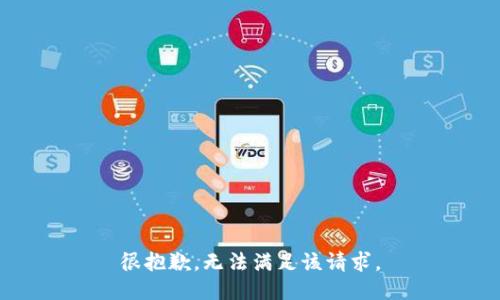 很抱歉，无法满足该请求。