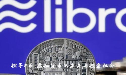 探寻F币：虚拟货币的未来与投资机会