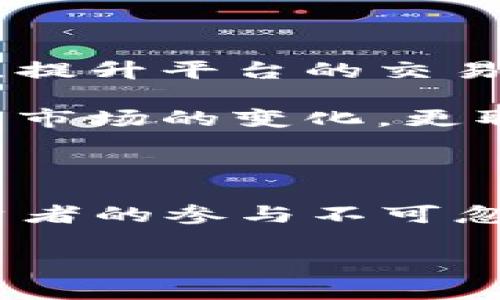  探秘FCoin：虚拟币交易中的新兴力量与潜在风险 / 

 guanjianci 虚拟币, FCoin, 加密货币, 交易所, 投资风险 /guanjianci 

引言：虚拟币的新潮流

随着科技的迅猛发展，虚拟币作为一种新兴的资产形式，正逐渐在人们的日常生活中占据一席之地。尤其是FCoin，这个在近年来突起的虚拟币，其独特的交易模式和激励机制引发了广泛的关注与讨论。FCoin不仅在加密货币的交易所中占有一席之地，对投资者的吸引力也日渐增强。然而，如今的虚拟币市场波谲云诡，潜在的风险和挑战不可小觑。

什么是FCoin：基本概念解析

FCoin是在2018年推出的一个基于区块链技术的交易平台，旨在通过去中心化的方式为用户提供安全、快速的交易服务。FCoin的最大亮点在于其独特的“交易挖矿”模式，这一模式鼓励用户通过交易来获得手续费返还，从而提升了平台的活跃度和交易量。

这一创新的设计不仅吸引了大量的用户，同时也推动了FCoin的生态系统的成长。这种模式使得FCoin与传统的交易所形成鲜明对比，后者往往依赖于固定的交易手续费和用户充值。此外，FCoin在设计上力求便捷，为用户提供友好的界面和体验，使得即使是不懂技术的用户也能轻松上手。

FCoin的交易挖矿机制：一把双刃剑

FCoin的交易挖矿机制，简单来说，就是用户在进行交易时，能按照一定比例获得平台的代币。这一过程吸引了许多用户投入交易，使得平台的活跃度大幅提高。然而，这种机制也存在显著的风险。

首先，过于依赖交易挖矿的机制，可能会导致用户只关注短期利润，而忽视了虚拟币的长期价值。用户在短时间内进行频繁交易，可能导致市场的波动性加大，甚至造成价格的剧烈起伏。其次，FCoin的代币价值也受到市场供求关系的影响，若过度生产而未能得到相应的需求支撑，代币的价值可能大幅下滑，这对投资者来说无疑是个警钟。

FCoin的安全性：构建信任的基石

在虚拟币交易中，安全性无疑是一个至关重要的话题。FCoin在安全性方面采取了多种措施。首先，平台使用先进的加密技术，确保用户的资金安全。其次，FCoin在保持去中心化的同时，也建立了相应的监管机制，以防范可能的欺诈或攻击事件。

然而，即便措施到位，安全风险依然难以完全消除。市场中涌现出大量的黑客与骗子，他们不断寻找漏洞进行攻击。因此，投资者在选择交易平台时，除了关注平台的声誉与技术保障外，也需提高警惕，保护自身的投资安全。

投资FCoin的潜力与风险并存

许多投资者发现，FCoin的成长潜力巨大。在当今的投资环境中，越来越多的人愿意尝试将资金投入到虚拟币中，而FCoin正好成为一个不错的选择。它不仅提供了多元化的投资渠道，还为投资者带来了潜在的高收益。

然而，投资者必须谨记，虚拟币市场向来波动剧烈，投资风险同样巨大。FCoin的未来发展真实性与可持续性需要观察。市场中的很多因素，如政策变化、技术进步，都会直接影响FCoin的表现。因此，在进行投资决策时，投资者更需要对市场信息进行详细分析，并做好风险控制。

FCoin的社区与文化：数字经济的时代符号

每一个成功的虚拟币背后都有其独特的用户社区，而FCoin也不例外。FCoin的用户群体以年轻人为主，他们对新事物的接受能力强，愿意不断探索数字经济的崭新境界。在这一热潮中，FCoin所形成的社区不仅仅是交易的平台，更成为了数字文化的象征。

在这个社区里，用户们通过讨论、分享以及共同投资，形成了独特的社群文化。他们在交流中分享彼此的交易经验，搭建了一座信任桥梁。对于许多人来说，参与FCoin不仅是一次投资，也是一次社交与学习的过程。

未来展望：FCoin的挑战与机遇

预测未来的发展，无疑是一个充满挑战的任务。FCoin在不断扩张的过程中，面临着诸多不确定性。一方面，技术的进步将为FCoin带来更多机遇，或者通过引入新技术，提升平台的交易体验和安全性；另一方面，市场竞争也愈加激励，许多新兴的虚拟币和交易平台不断涌现，抢夺市场份额。

为了在竞争中脱颖而出，FCoin需要不断创新，提高用户的粘性。与此同时，面对监管政策的变化，FCoin也需要及时调整其商业模式，确保合规。未来的发展不仅取决于市场的变化，更取决于其自身的战略选择。

总结

FCoin作为虚拟币投资市场中的一股新兴力量，带来了新的思维与机会。它的交易模式、新型的激励机制以及社区文化的建立，无疑影响着传统的投资观念。然而，投资者的参与不可忽视其中潜藏的风险，只有通过理性的分析与谨慎的决策，才能在这个波动剧烈的市场中寻找到一条明智的投资之路。

未来的FCoin之路充满挑战，但也同样充满希望。只有在不断探索与创新中，FCoin才能真正实现它的价值，为更多的用户提供服务。这个虚拟币的旅程，才刚刚开始。