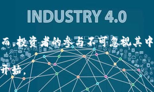   探秘FCoin：虚拟币交易中的新兴力量与潜在风险 / 

 guanjianci 虚拟币, FCoin, 加密货币, 交易所, 投资风险 /guanjianci 

引言：虚拟币的新潮流

随着科技的迅猛发展，虚拟币作为一种新兴的资产形式，正逐渐在人们的日常生活中占据一席之地。尤其是FCoin，这个在近年来突起的虚拟币，其独特的交易模式和激励机制引发了广泛的关注与讨论。FCoin不仅在加密货币的交易所中占有一席之地，对投资者的吸引力也日渐增强。然而，如今的虚拟币市场波谲云诡，潜在的风险和挑战不可小觑。

什么是FCoin：基本概念解析

FCoin是在2018年推出的一个基于区块链技术的交易平台，旨在通过去中心化的方式为用户提供安全、快速的交易服务。FCoin的最大亮点在于其独特的“交易挖矿”模式，这一模式鼓励用户通过交易来获得手续费返还，从而提升了平台的活跃度和交易量。

这一创新的设计不仅吸引了大量的用户，同时也推动了FCoin的生态系统的成长。这种模式使得FCoin与传统的交易所形成鲜明对比，后者往往依赖于固定的交易手续费和用户充值。此外，FCoin在设计上力求便捷，为用户提供友好的界面和体验，使得即使是不懂技术的用户也能轻松上手。

FCoin的交易挖矿机制：一把双刃剑

FCoin的交易挖矿机制，简单来说，就是用户在进行交易时，能按照一定比例获得平台的代币。这一过程吸引了许多用户投入交易，使得平台的活跃度大幅提高。然而，这种机制也存在显著的风险。

首先，过于依赖交易挖矿的机制，可能会导致用户只关注短期利润，而忽视了虚拟币的长期价值。用户在短时间内进行频繁交易，可能导致市场的波动性加大，甚至造成价格的剧烈起伏。其次，FCoin的代币价值也受到市场供求关系的影响，若过度生产而未能得到相应的需求支撑，代币的价值可能大幅下滑，这对投资者来说无疑是个警钟。

FCoin的安全性：构建信任的基石

在虚拟币交易中，安全性无疑是一个至关重要的话题。FCoin在安全性方面采取了多种措施。首先，平台使用先进的加密技术，确保用户的资金安全。其次，FCoin在保持去中心化的同时，也建立了相应的监管机制，以防范可能的欺诈或攻击事件。

然而，即便措施到位，安全风险依然难以完全消除。市场中涌现出大量的黑客与骗子，他们不断寻找漏洞进行攻击。因此，投资者在选择交易平台时，除了关注平台的声誉与技术保障外，也需提高警惕，保护自身的投资安全。

投资FCoin的潜力与风险并存

许多投资者发现，FCoin的成长潜力巨大。在当今的投资环境中，越来越多的人愿意尝试将资金投入到虚拟币中，而FCoin正好成为一个不错的选择。它不仅提供了多元化的投资渠道，还为投资者带来了潜在的高收益。

然而，投资者必须谨记，虚拟币市场向来波动剧烈，投资风险同样巨大。FCoin的未来发展真实性与可持续性需要观察。市场中的很多因素，如政策变化、技术进步，都会直接影响FCoin的表现。因此，在进行投资决策时，投资者更需要对市场信息进行详细分析，并做好风险控制。

FCoin的社区与文化：数字经济的时代符号

每一个成功的虚拟币背后都有其独特的用户社区，而FCoin也不例外。FCoin的用户群体以年轻人为主，他们对新事物的接受能力强，愿意不断探索数字经济的崭新境界。在这一热潮中，FCoin所形成的社区不仅仅是交易的平台，更成为了数字文化的象征。

在这个社区里，用户们通过讨论、分享以及共同投资，形成了独特的社群文化。他们在交流中分享彼此的交易经验，搭建了一座信任桥梁。对于许多人来说，参与FCoin不仅是一次投资，也是一次社交与学习的过程。

未来展望：FCoin的挑战与机遇

预测未来的发展，无疑是一个充满挑战的任务。FCoin在不断扩张的过程中，面临着诸多不确定性。一方面，技术的进步将为FCoin带来更多机遇，或者通过引入新技术，提升平台的交易体验和安全性；另一方面，市场竞争也愈加激励，许多新兴的虚拟币和交易平台不断涌现，抢夺市场份额。

为了在竞争中脱颖而出，FCoin需要不断创新，提高用户的粘性。与此同时，面对监管政策的变化，FCoin也需要及时调整其商业模式，确保合规。未来的发展不仅取决于市场的变化，更取决于其自身的战略选择。

总结

FCoin作为虚拟币投资市场中的一股新兴力量，带来了新的思维与机会。它的交易模式、新型的激励机制以及社区文化的建立，无疑影响着传统的投资观念。然而，投资者的参与不可忽视其中潜藏的风险，只有通过理性的分析与谨慎的决策，才能在这个波动剧烈的市场中寻找到一条明智的投资之路。

未来的FCoin之路充满挑战，但也同样充满希望。只有在不断探索与创新中，FCoin才能真正实现它的价值，为更多的用户提供服务。这个虚拟币的旅程，才刚刚开始。