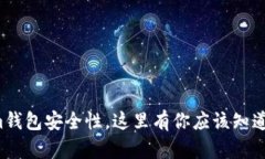 提升Tokenim钱包安全性，这