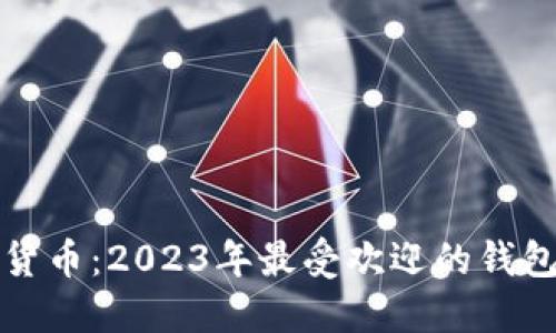 探索虚拟货币：2023年最受欢迎的钱包软件推荐