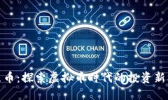 红点币：探索虚拟币时代