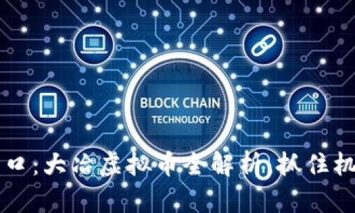 2023年投资新风口：大冶虚拟币全解析，抓住机遇，走在潮流前沿