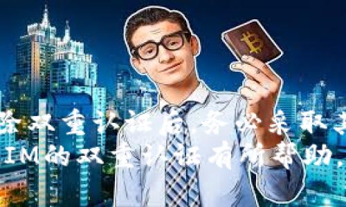 如何解除TokenIM的双重认证？轻松步骤详解
TokenIM, 双重认证, 解除方法, 安全设置, 数字货币/guanjianci

一、什么是TokenIM及其双重认证
TokenIM是一款广受欢迎的数字货币钱包，因其安全性和用户友好性而深受用户喜爱。在数字货币交易中，安全始终是用户最为关心的话题之一。为此，TokenIM推出了双重认证（2FA）功能，以提升用户账户的安全性。
双重认证的基本原理是，除了用户的密码外，还需要输入一个通过手机应用或短信发送的动态验证码。这种多重验证方式有效地降低了账户被盗的风险。然而，对于一些用户来说，双重认证在某些情况下可能会带来不便，比如更换手机或者丢失了与账户绑定的手机怎么办？接下来，我们将详细介绍如何解除TokenIM的双重认证。

二、解除双重认证的必要条件
在尝试解除TokenIM的双重认证之前，用户需要确保满足以下几个条件：
ul
li能够访问绑定的手机：如果您设置了双重认证，您需要访问绑定到TokenIM的手机，以接收验证码。/li
li记得账号的密码：解除双重认证时，您需要输入账户的密码进行验证。/li
li安全信息的提供：某些情况下，平台可能要求您提供额外的信息以确保账户的安全。/li
/ul

三、解除双重认证的步骤
解除TokenIM双重认证的步骤其实相对简单，只需按照以下流程操作即可：
ol
listrong登录您的TokenIM账户：/strong首先，打开TokenIM应用或其官方网站，输入您的账户信息进行登录。确保您的网络连接稳定，以避免在操作过程中出现问题。/li
listrong访问安全设置：/strong登录后，找到“安全设置”或“账户安全”选项。通常，这些选项可以在账户个人资料的下拉菜单中找到。/li
listrong选择双重认证设置：/strong在安全设置中，您会看到双重认证的相关选项。点击“管理双重认证”或“修改双重认证设置”。/li
listrong输入动态验证码：/strong根据系统的提示，您需要使用您的手机打开相关的认证应用（如Google Authenticator或短信验证码）获取动态验证码。将这个验证码输入到页面中。/li
listrong提交解除请求：/strong确认您的验证码和账号密码无误后，系统将会请求您确认解除双重认证的操作。在此处，您可能会看到风险提示，阅读并确认后，点击“确认解除”或类似按钮。/li
listrong完成解除流程：/strong一旦您提交解除请求并通过验证，系统将会处理该请求。之后，您可以得到解除成功的提示。此时，双重认证功能将被关闭，您再登录账户时不需要输入动态验证码。/li
/ol

四、解除双重认证后的注意事项
解除双重认证后，用户应注意账户的安全性，因为这将开放一个安全风险窗口。以下是一些建议，用以保障您的账户安全：
ul
li定期更改密码：即使不使用双重认证，您也应该定期更改您的账户密码，确保账户安全。/li
li使用复杂的密码组合：确保使用字母、数字及特殊符号的组合，以增加密码的复杂度。/li
li监控账户活动：定期检查您的账户活动，若发现异常交易，应及时进行处理和报告。/li
li考虑重新启用双重认证：如无特殊情况，强烈建议重新开启双重认证功能，以增强账户安全性。/li
/ul

五、常见问题解答
在解除TokenIM双重认证时，用户可能会遇到以下常见问题。
ul
listrong我没有绑定手机怎么办？/strongbr如果您没有绑定手机，您可能需要联系TokenIM的客户支持团队，通过身份验证来解除或重置双重认证。/li
listrong如果失去了访问认证应用，如何解除？/strongbr您需要联系客服请求帮助，并提供必要的个人信息进行验证，客服会根据您的情况指导您操作。/li
listrong解除后，账户安全吗？/strongbr解除双重认证将使账户面临更高的风险，因此务必提高其他安全措施，定期更改密码。/li
/ul

六、如何保持TokenIM账户的安全性
为了最大程度地保障您在TokenIM上的资产安全，我们向用户提供以下建议：
ul
listrong加强个人信息的保护：/strong避免在公共场合使用个人设备访问账户，公共WiFi也可能会带来风险。/li
listrong开启账户登录通知：/strong设置登录通知选项，第一时间了解账户是否被人非法访问。/li
listrong抵制钓鱼网站和骗局：/strong不轻信任何要求提供账户信息的网站或人员，确保只在TokenIM的官方平台上进行操作。/li
/ul

七、总结
虽然解除TokenIM的双重认证相对简单，但作为用户，您需充分了解解除后可能带来的安全风险。数字货币时代，保护个人资产安全显得尤为重要。在解除双重认证后，务必采取其他补救措施以确保账户安全，如使用复杂的密码、定期监控账户等。
如果您在操作中遇到任何问题，建议随时联系TokenIM客服获取支持，切勿轻信外部信息，确保账户的安全与成功交易。希望以上信息能对您解除TokenIM的双重认证有所帮助，祝您在数字货币的道路上顺利、安全。