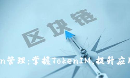 iOS开发中的Token管理：掌握TokenIM，提升应用安全与用户体验