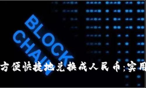 大额虚拟币如何方便快捷地兑换成人民币：实用攻略与注意事项