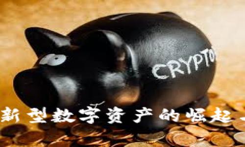 小龙虾虚拟币：新型数字资产的崛起与投资机会分析