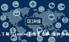 彻底了解Tokenim手续费兑换